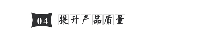 4.提升產品質量.jpg